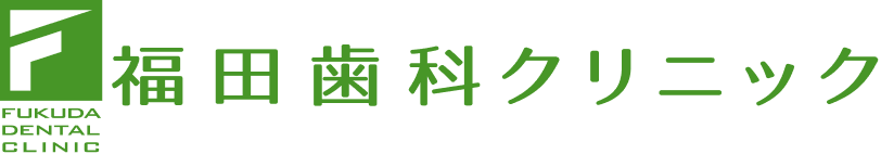 福田歯科クリニック