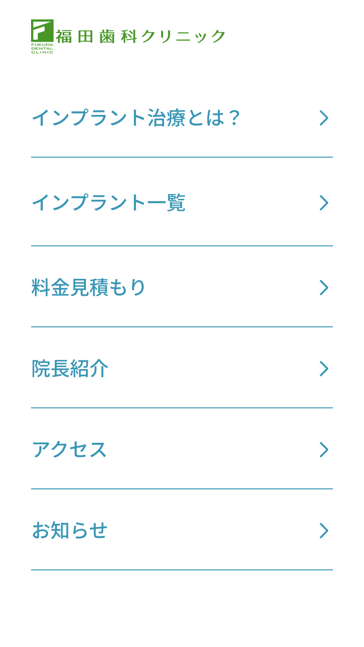 福田歯科クリニック