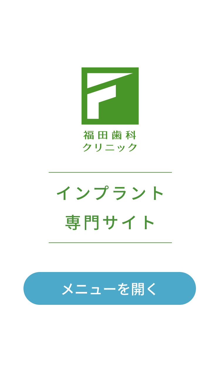 インプラント専用サイト